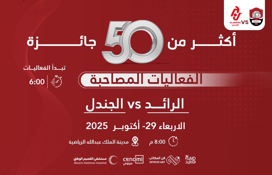 فعاليات وهدايا للجماهير خلال لقاء