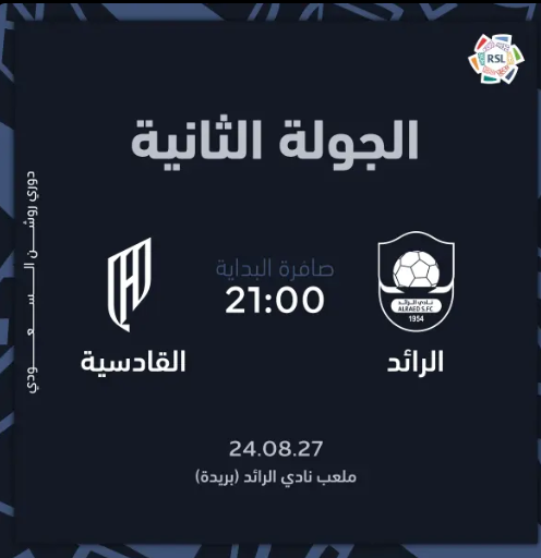 🔛 | بداية بيع تذاكر مباراة  #الرائد 🆚 القادسية