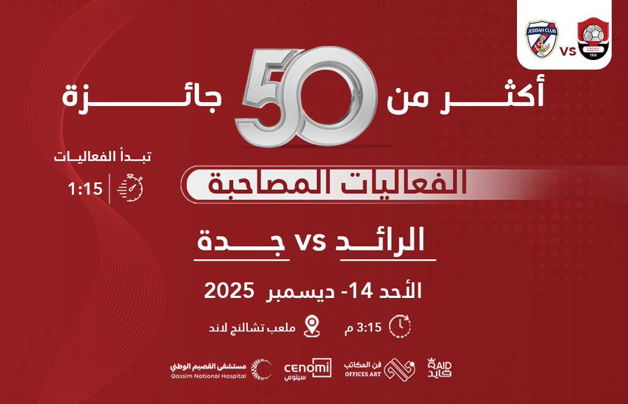 🎁 | فعاليات وهدايا للجماهير خلال لقاء