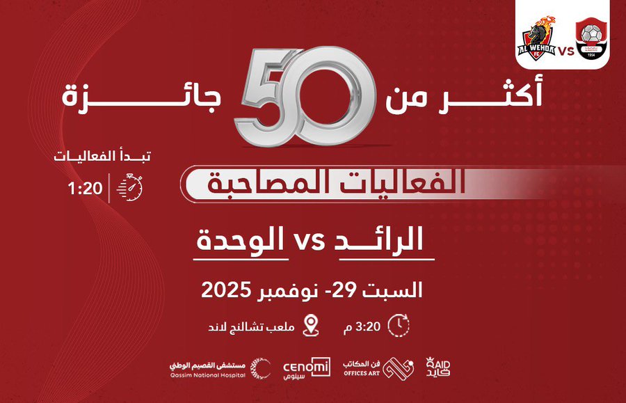 🎁 | فعاليات وهدايا للجماهير خلال لقاء