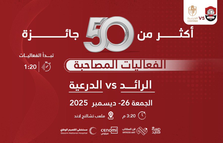 🎁 | فعاليات وهدايا للجماهير خلال لقاء