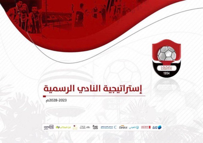 📈 | أبرز مفاهيم إستراتيجية نادي #الرائد