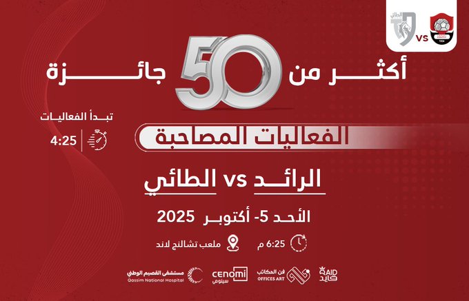 🎁 | فعاليات وهدايا للجماهير خلال لقاء