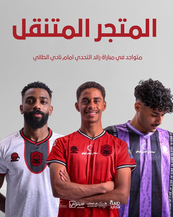 🧰 | تواجد متجر  #الرائد في مقر فعاليات لقاء